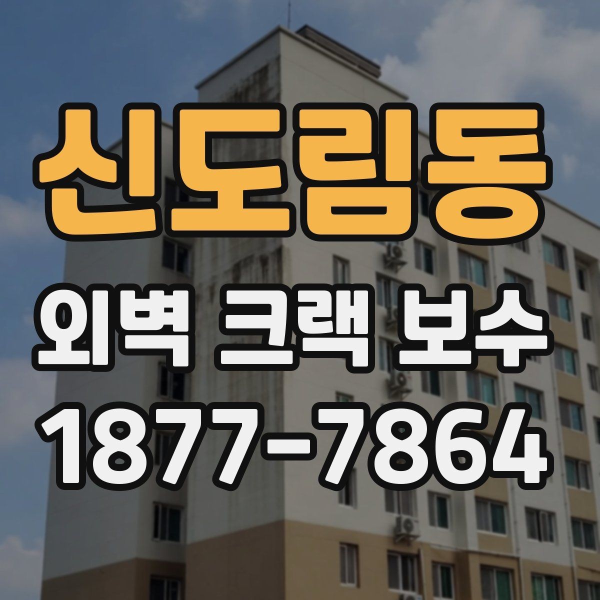 신도림동 외벽 크랙 보수 일정은 언제 잡는 것이 좋을까