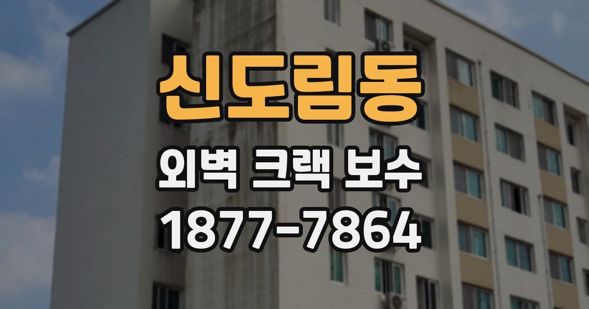 신도림동 외벽 크랙 보수