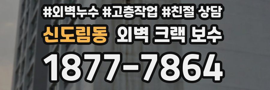 신도림동 외벽 크랙 보수