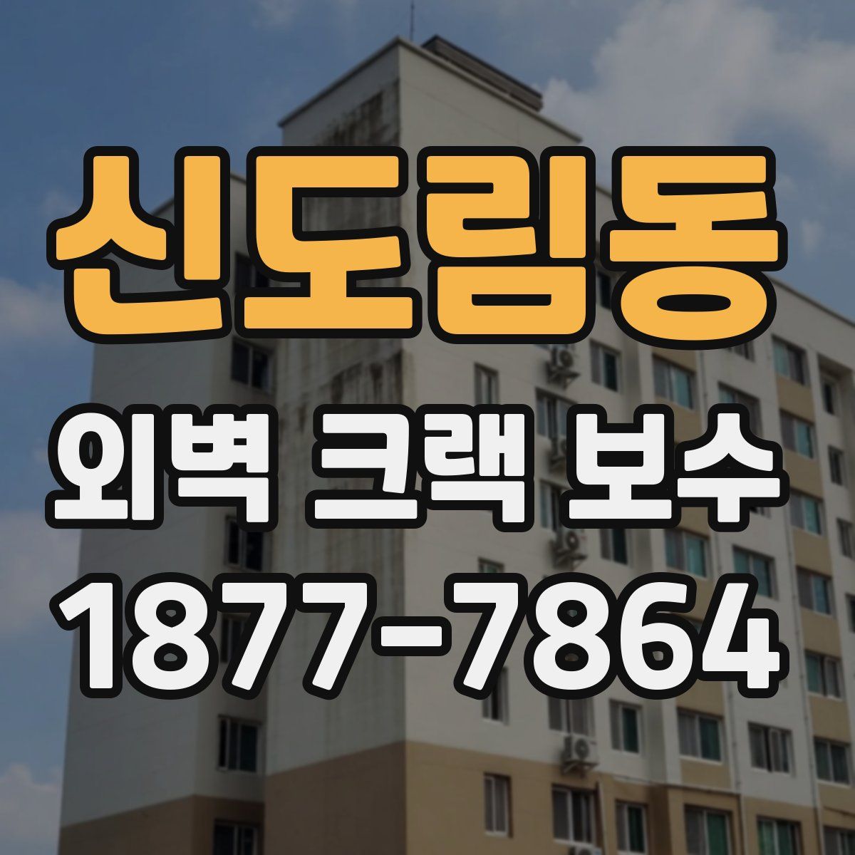 신도림동 외벽 크랙 보수