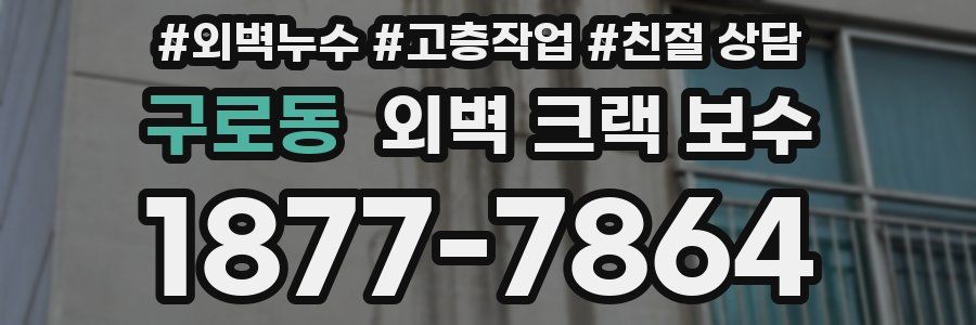 구로동 외벽 크랙 보수