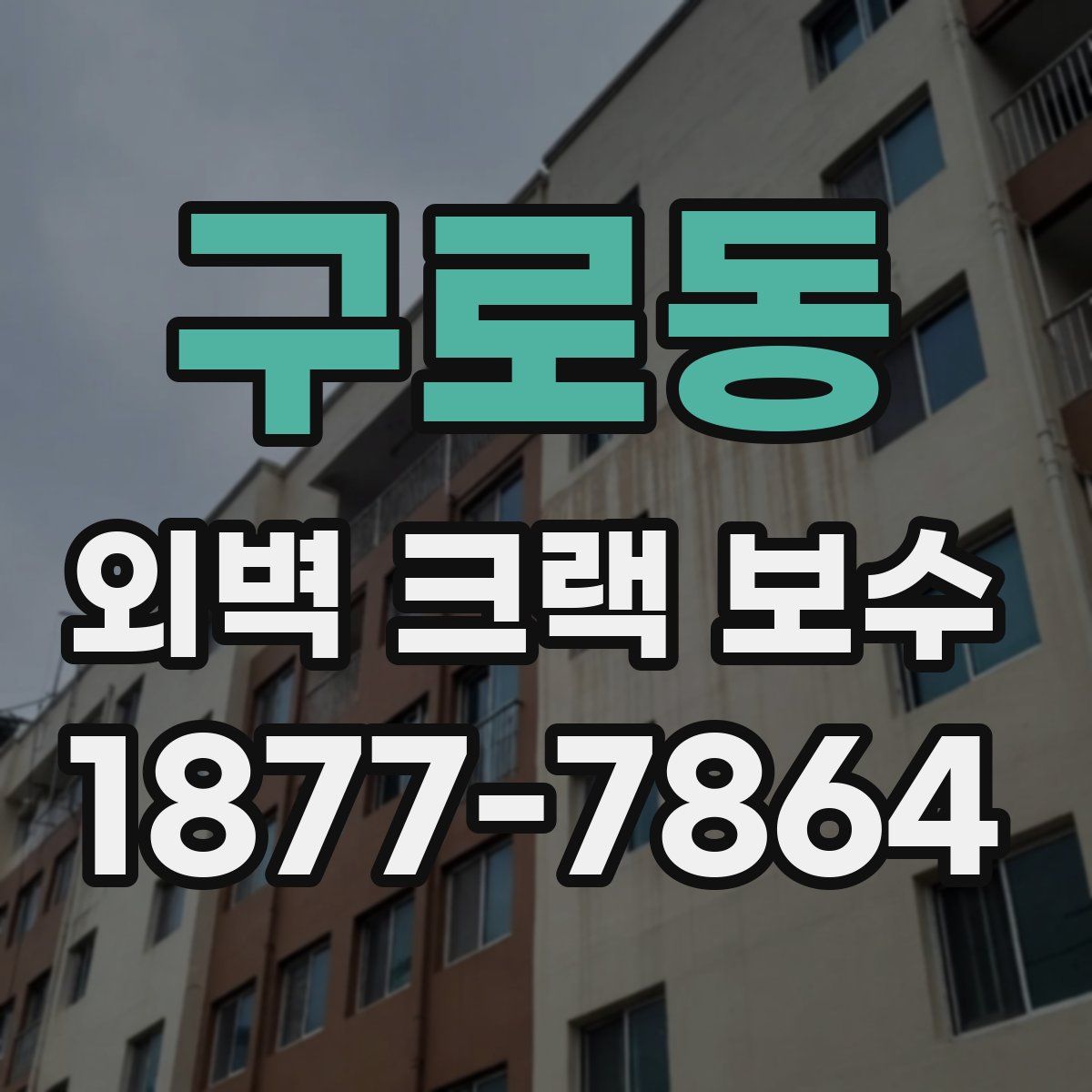 구로동 외벽 크랙 보수