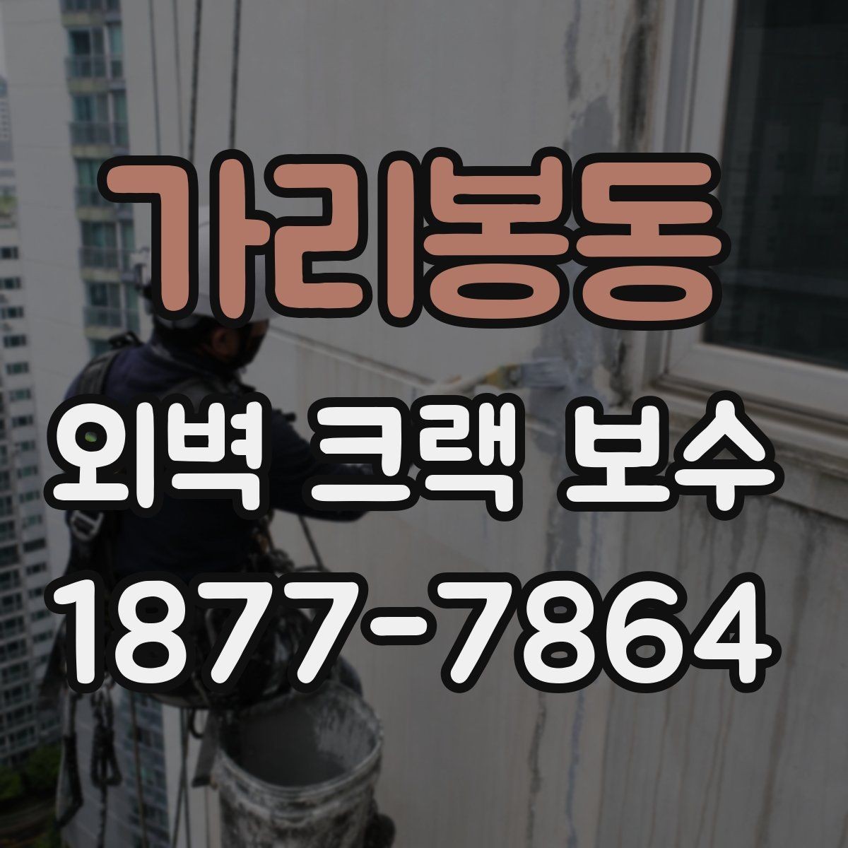 가리봉동 외벽 크랙 보수 업체 비교 시 확인할 후기 포인트