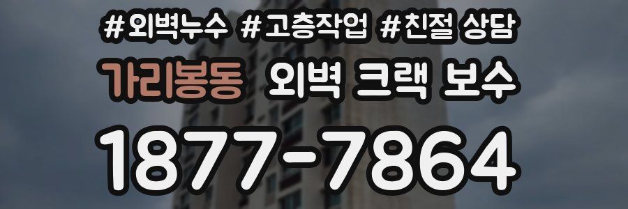 가리봉동 외벽 크랙 보수