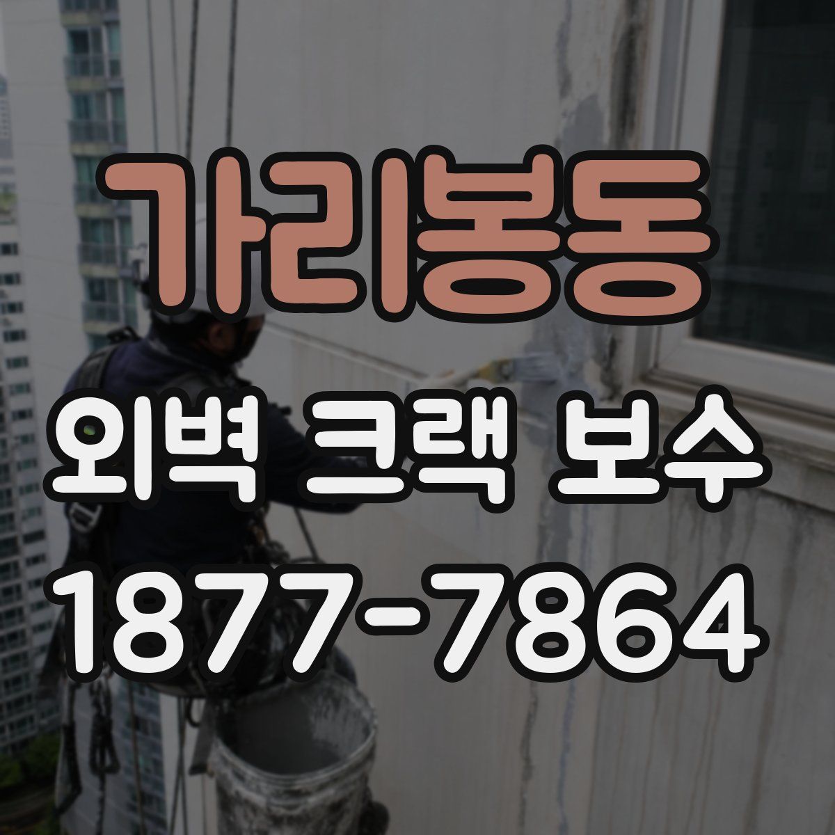 가리봉동 외벽 크랙 보수