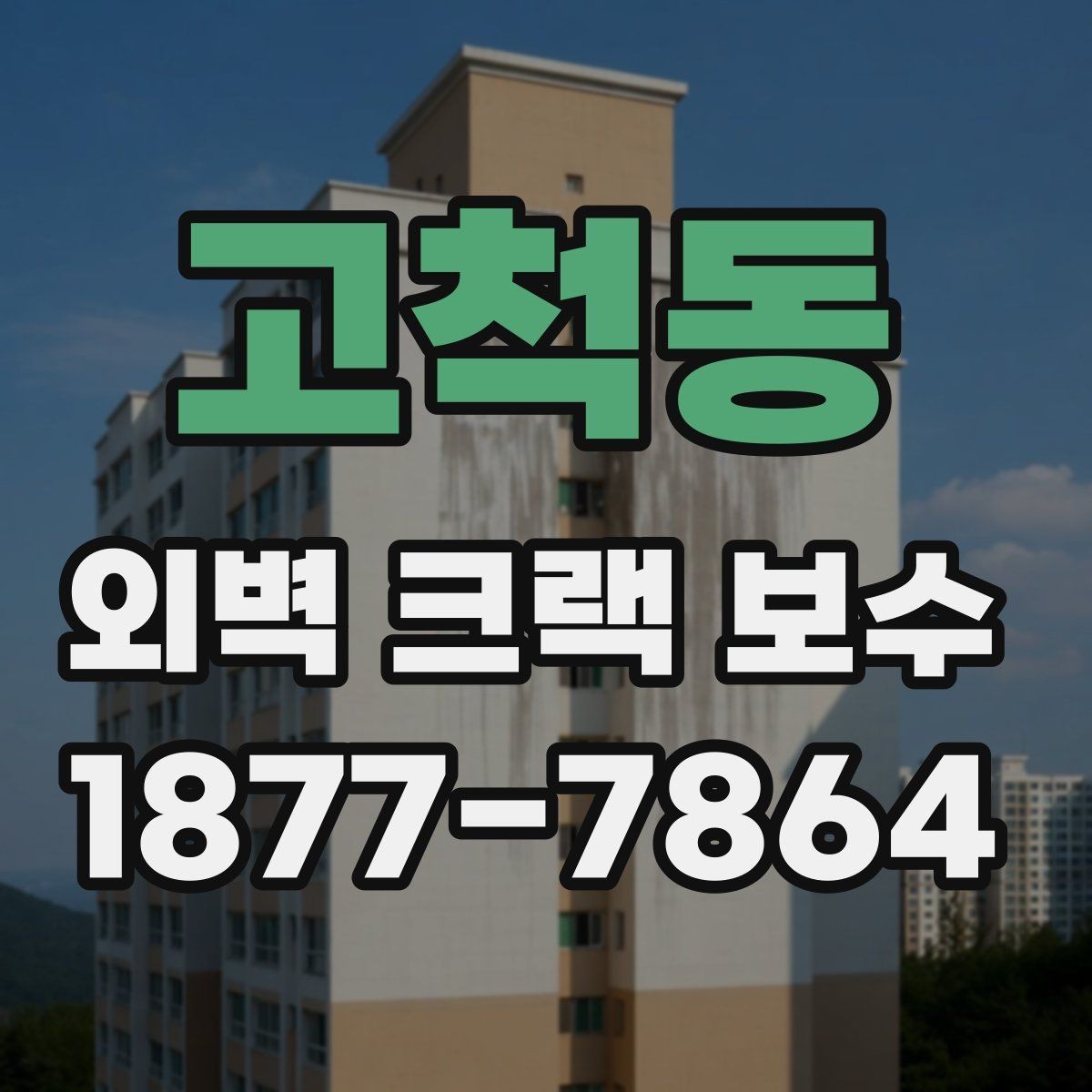 고척동 외벽 크랙 보수 대상이 되는 대표적인 크랙의 종류