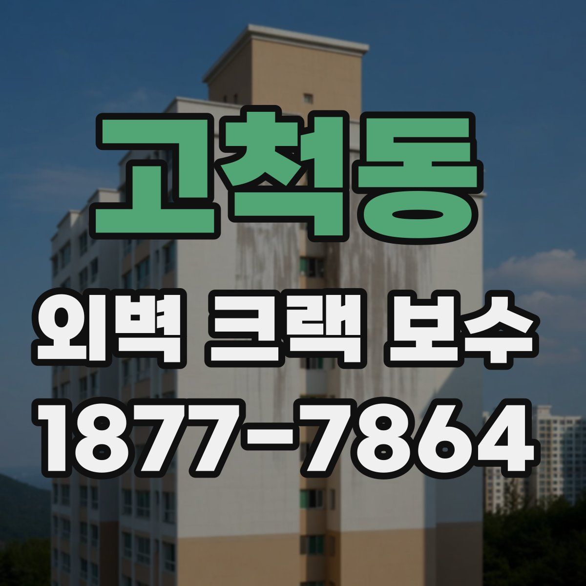 고척동 외벽 크랙 보수