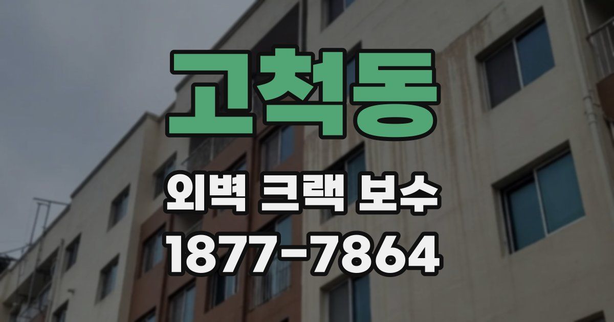 고척동 외벽 크랙 보수