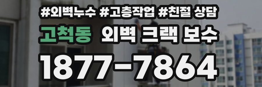 고척동 외벽 크랙 보수