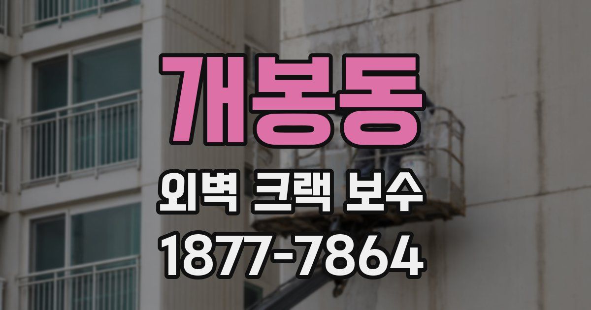 개봉동 외벽 크랙 보수