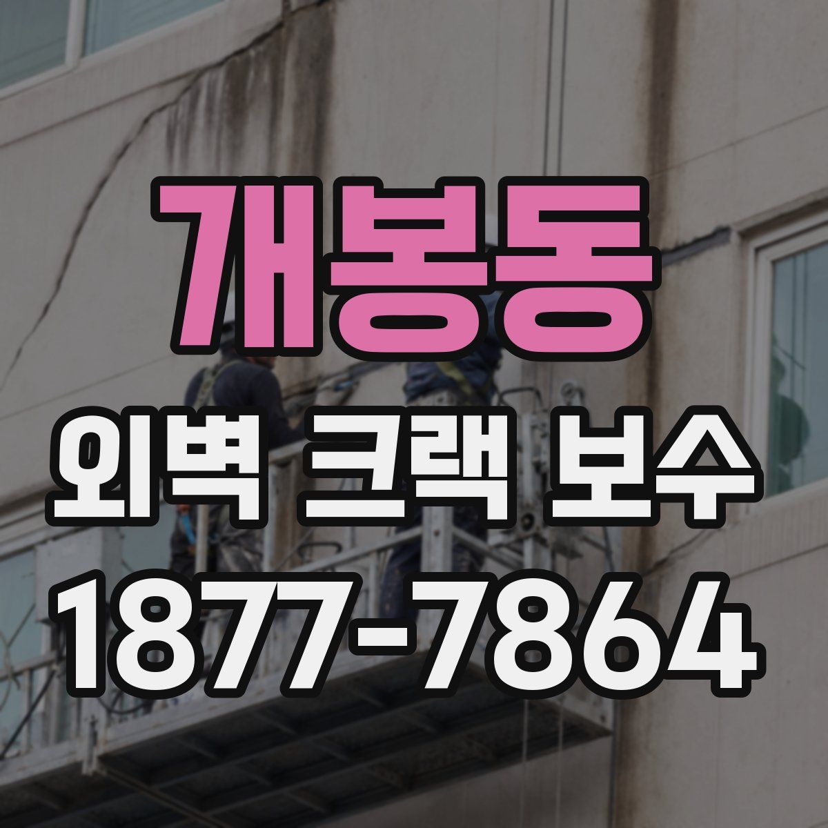 개봉동 외벽 크랙 보수