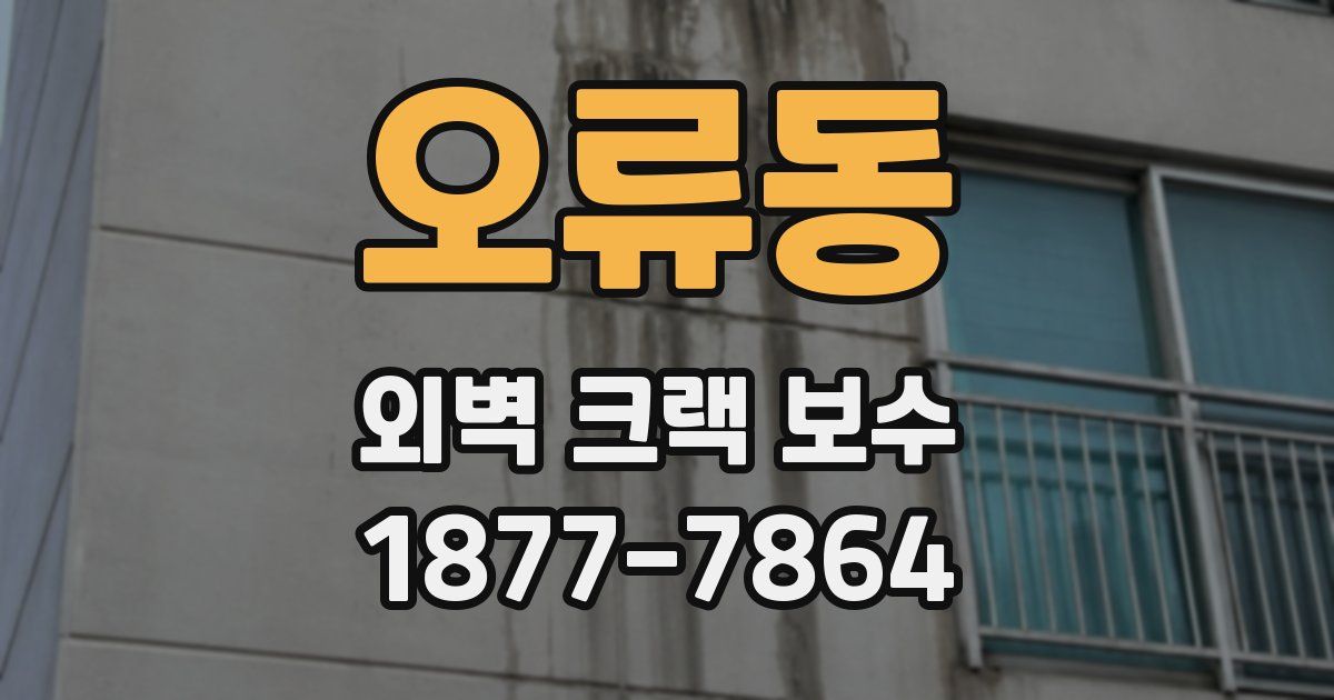 오류동 외벽 크랙 보수
