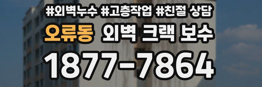오류동 외벽 크랙 보수
