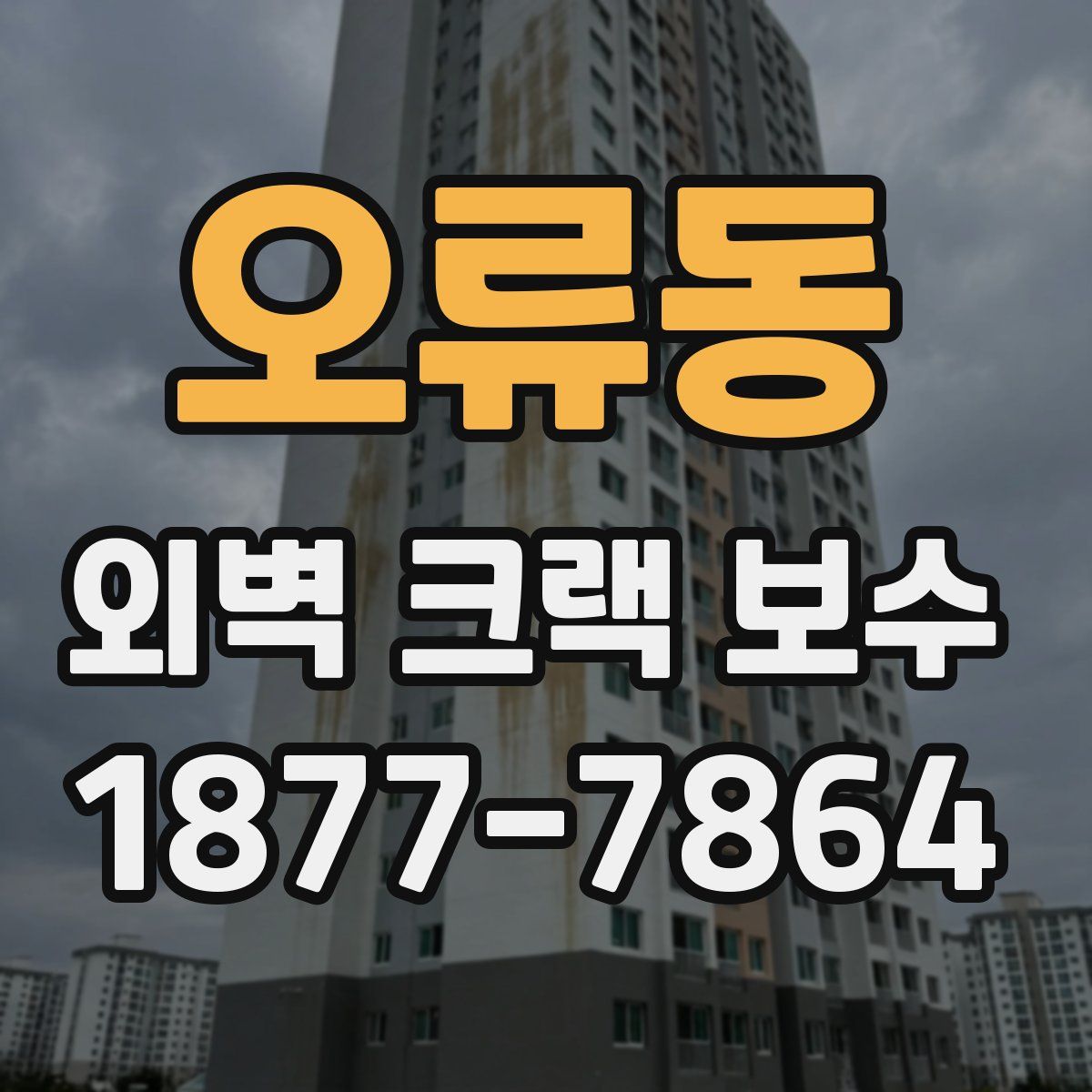 오류동 외벽 크랙 보수
