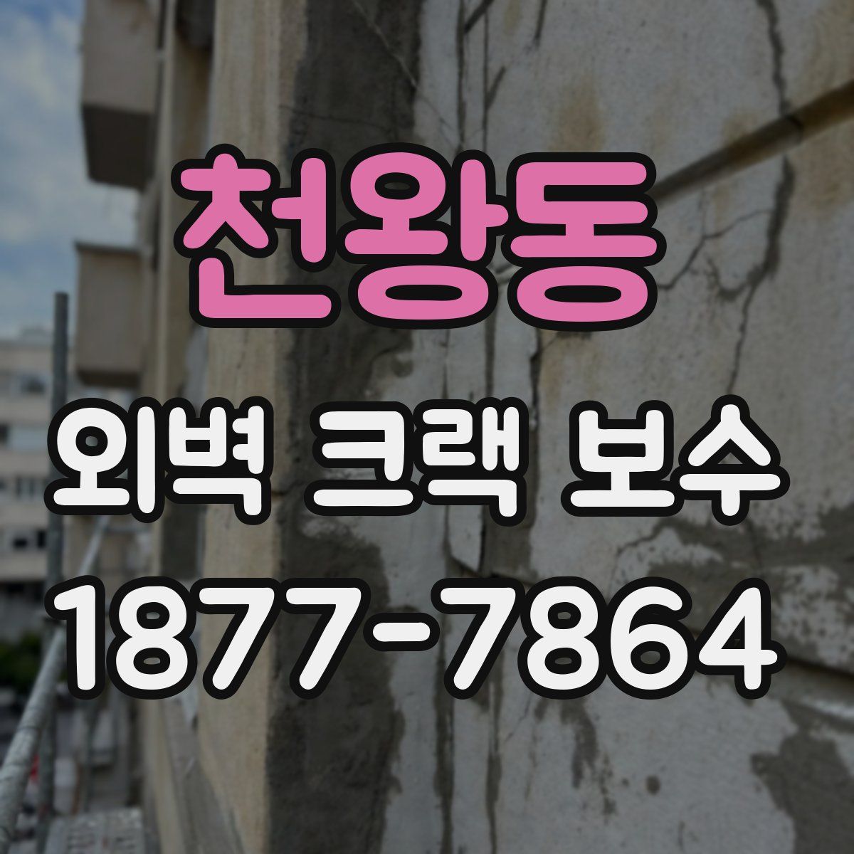 천왕동 외벽 크랙 보수