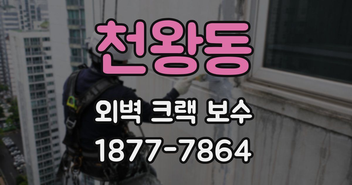 천왕동 외벽 크랙 보수