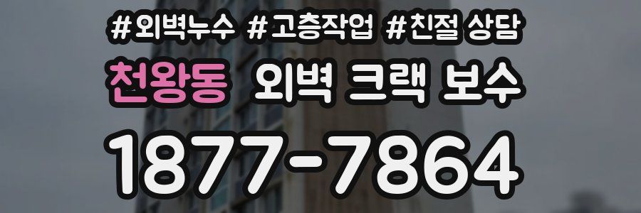 천왕동 외벽 크랙 보수