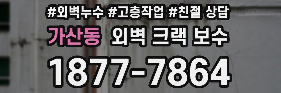 가산동 외벽 크랙 보수