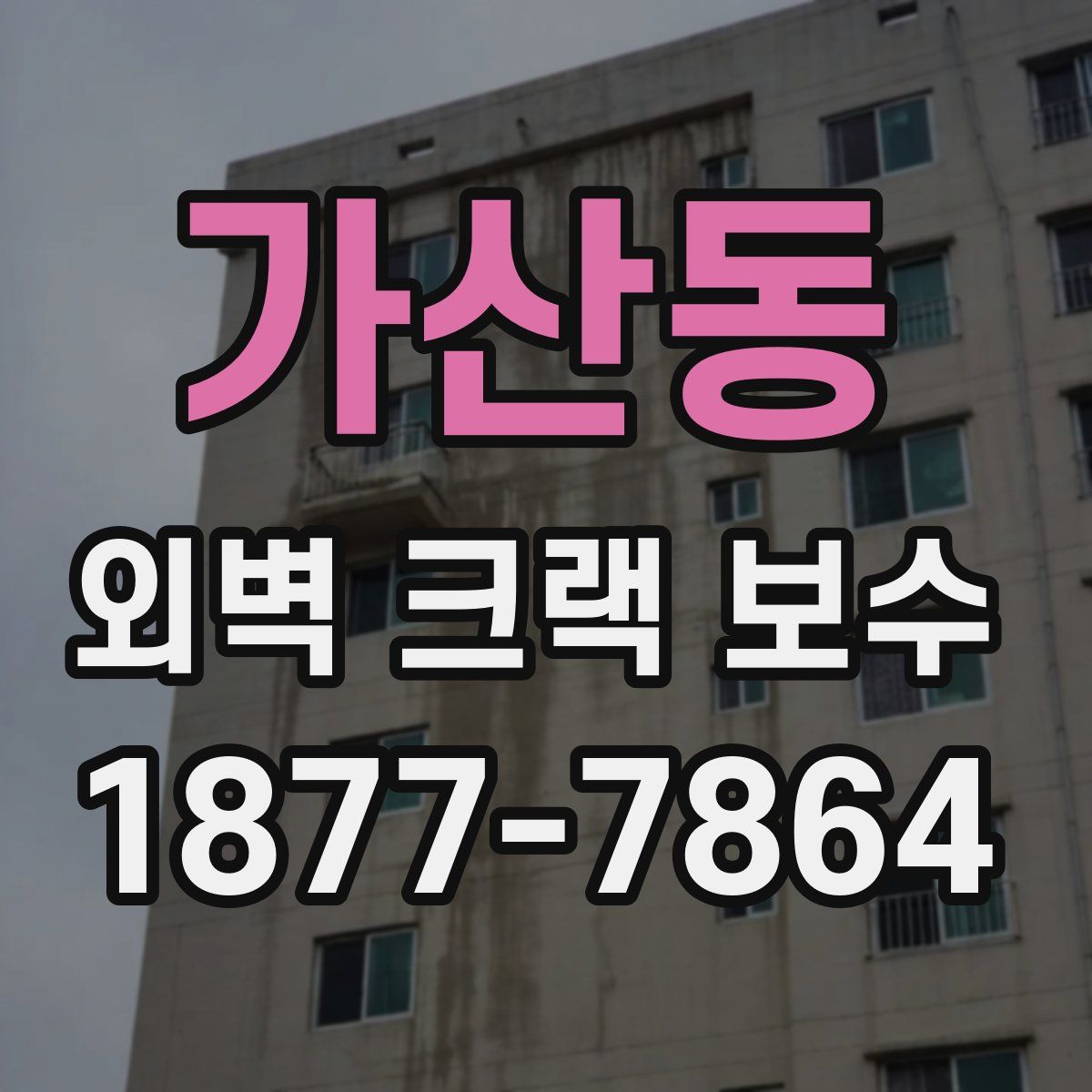 가산동 외벽 크랙 보수
