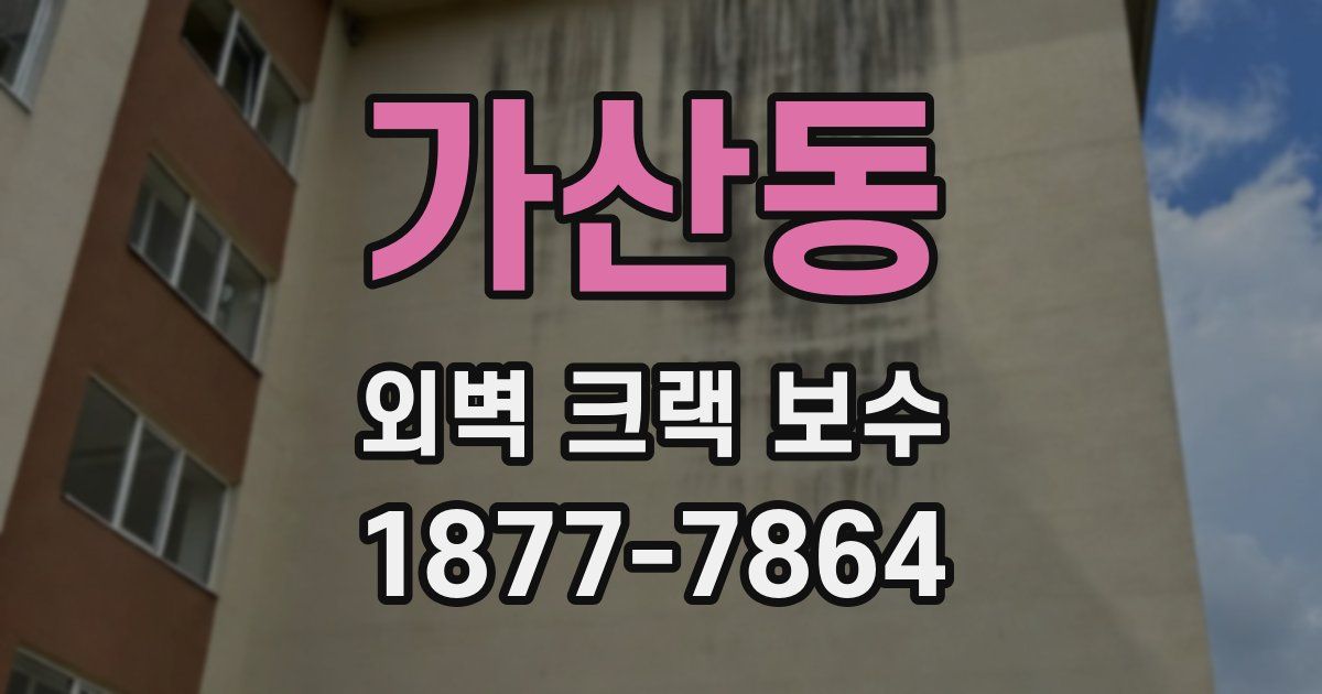 가산동 외벽 크랙 보수