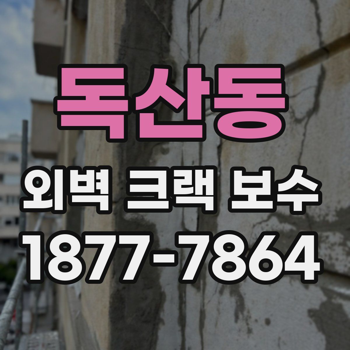 독산동 외벽 크랙 보수