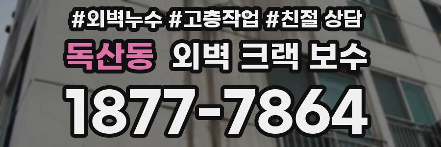독산동 외벽 크랙 보수