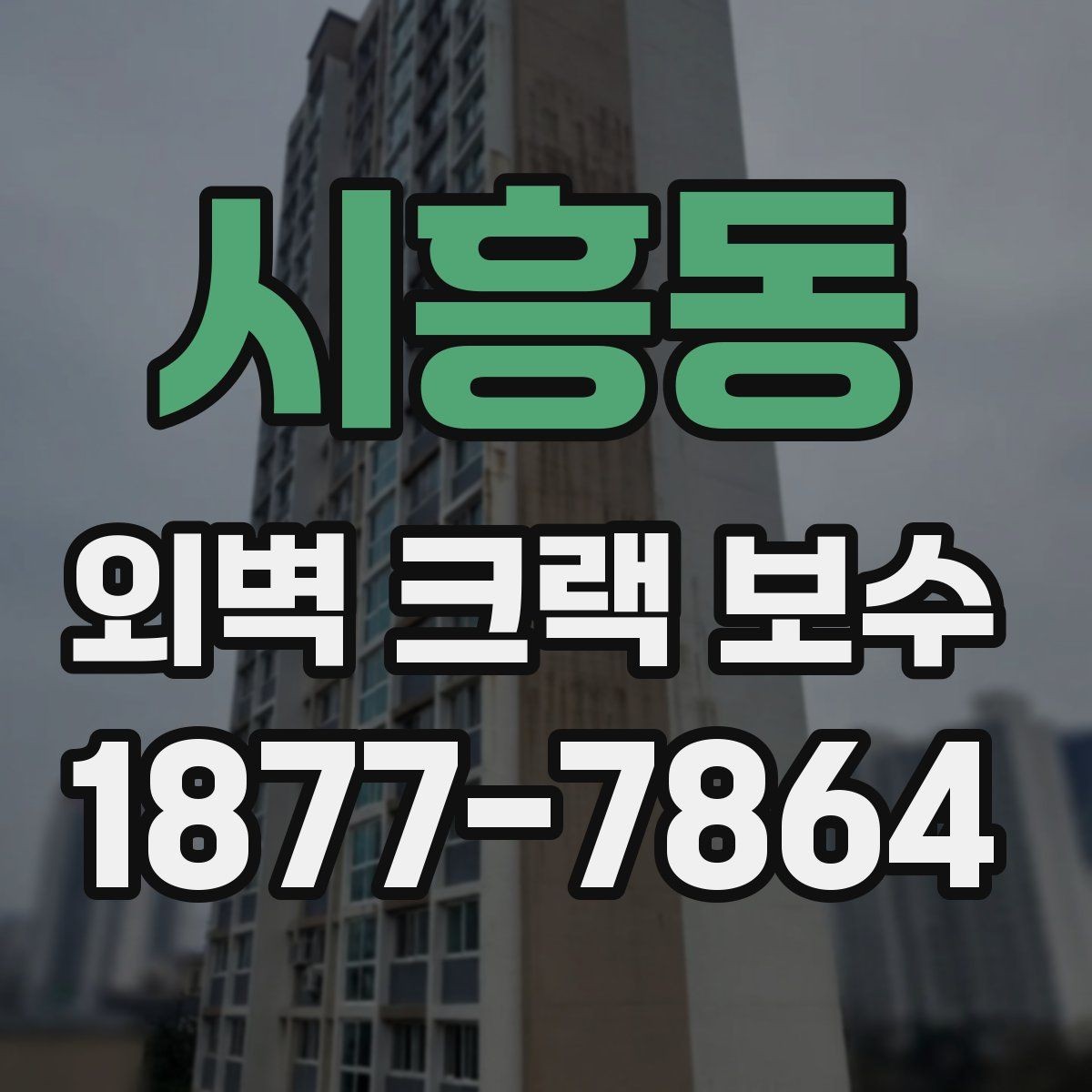 시흥동 외벽 크랙 보수 비용 산정에 영향을 주는 요소