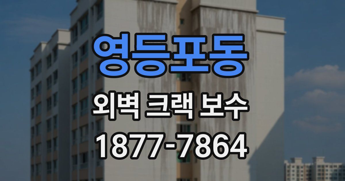 영등포동 외벽 크랙 보수