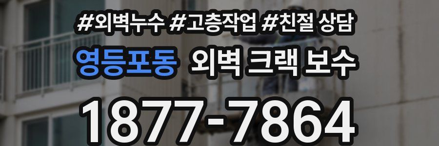 영등포동 외벽 크랙 보수