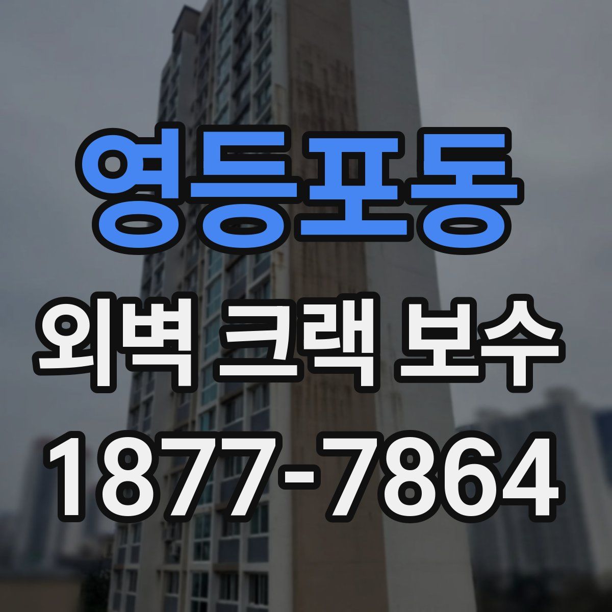 영등포동 외벽 크랙 보수