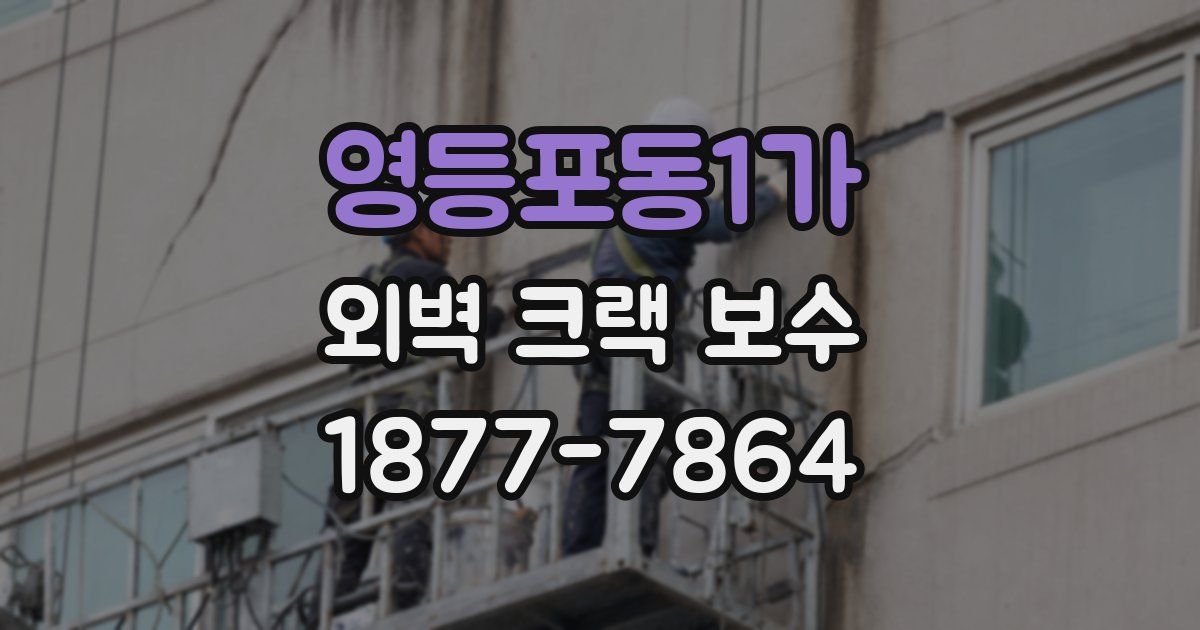 영등포동1가 외벽 크랙 보수
