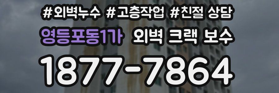 영등포동1가 외벽 크랙 보수