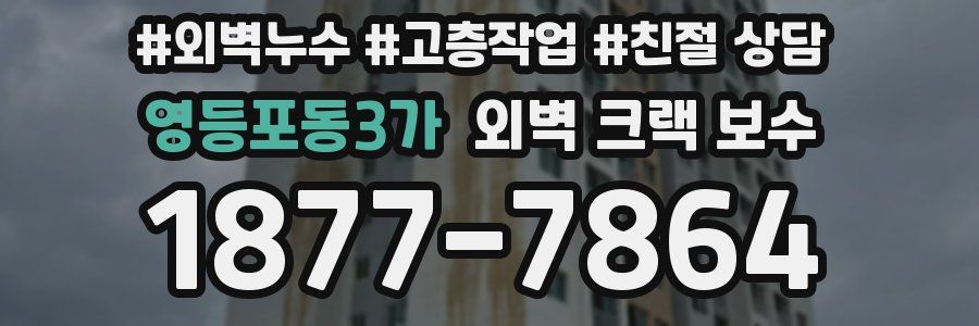 영등포동3가 외벽 크랙 보수