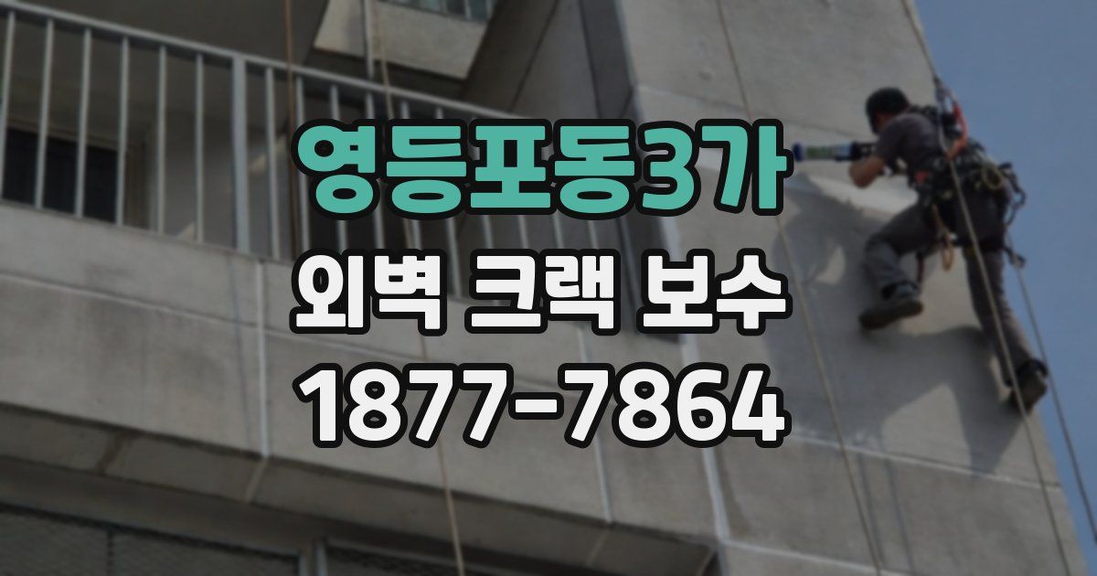 영등포동3가 외벽 크랙 보수
