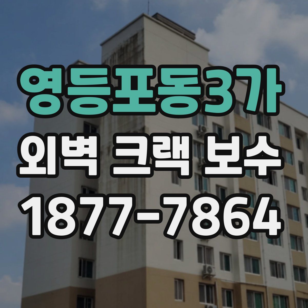 영등포동3가 외벽 크랙 보수