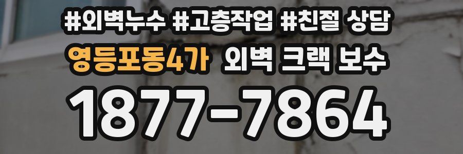 영등포동4가 외벽 크랙 보수