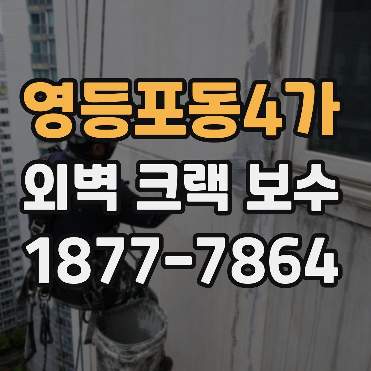 영등포동4가 외벽 크랙 보수