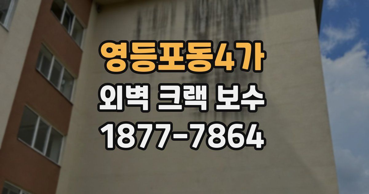영등포동4가 외벽 크랙 보수