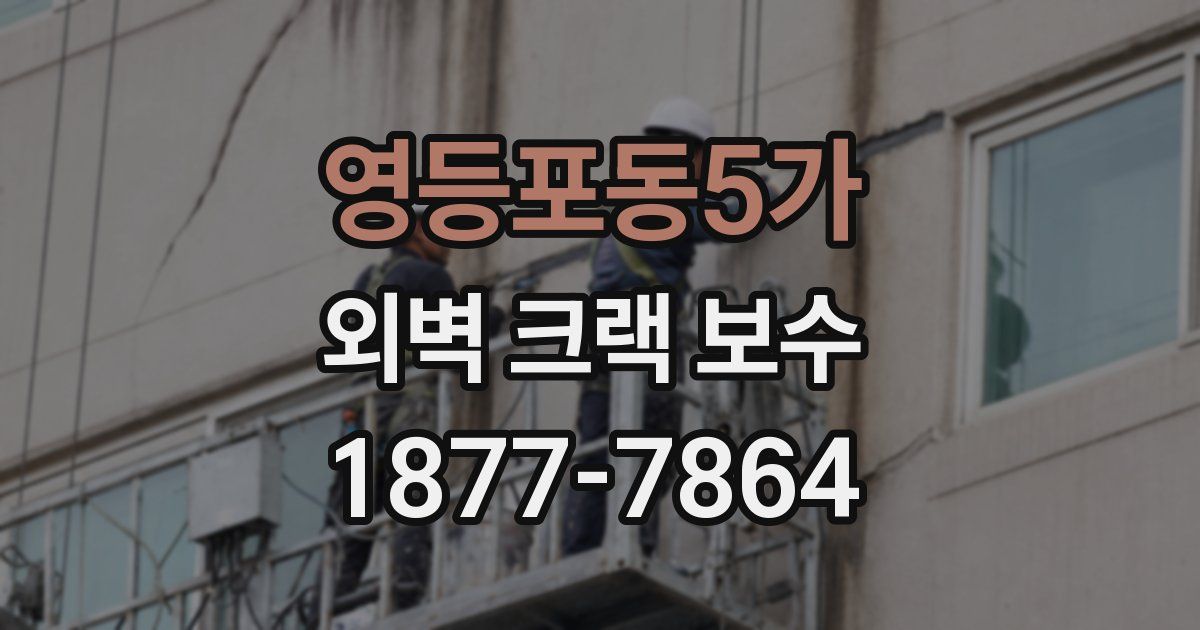 영등포동5가 외벽 크랙 보수