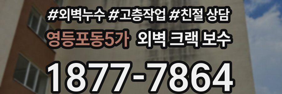 영등포동5가 외벽 크랙 보수