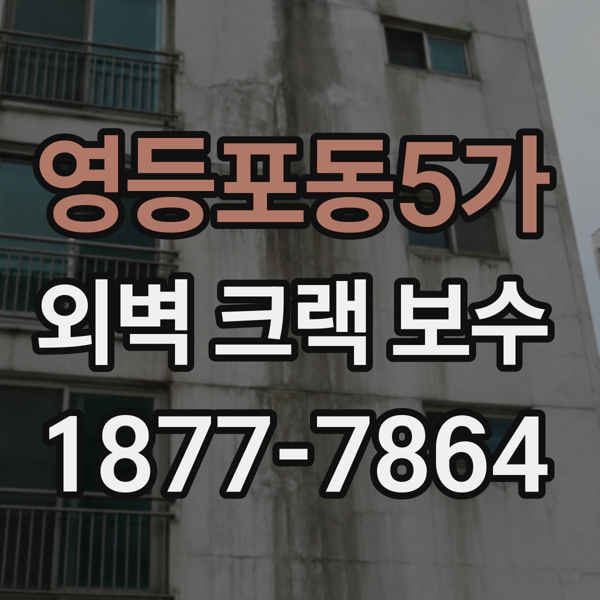 영등포동5가 외벽 크랙 보수