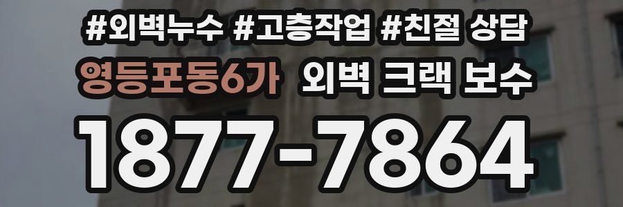 영등포동6가 외벽 크랙 보수