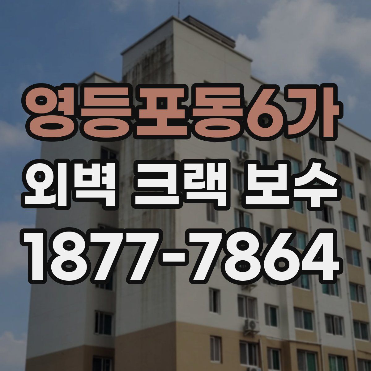 영등포동6가 외벽 크랙 보수