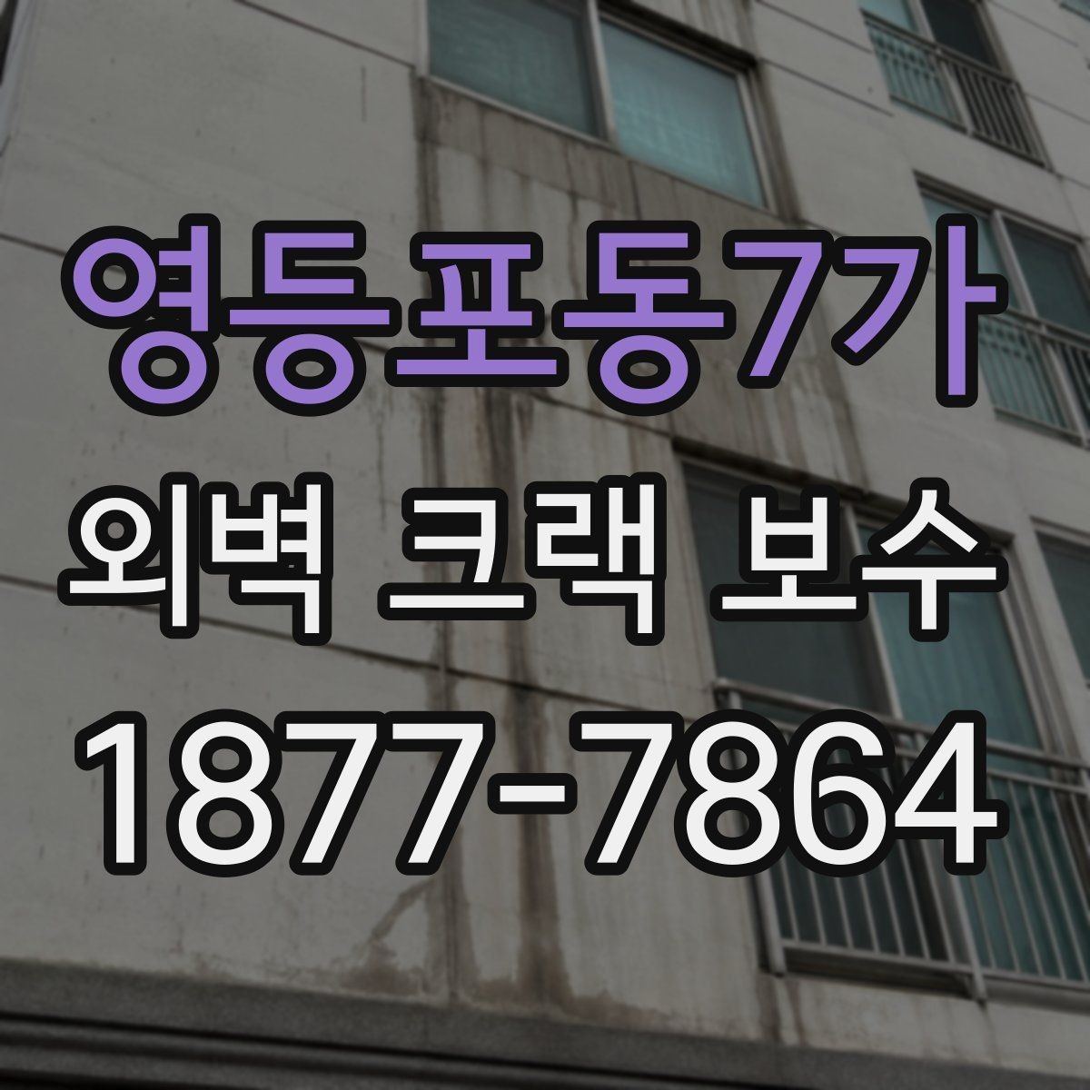 영등포동7가 외벽 크랙 보수 후 외벽 상태를 오래 유지하는 요령