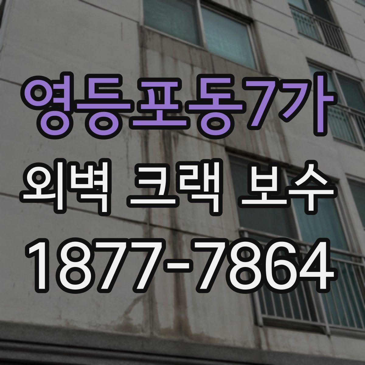 영등포동7가 외벽 크랙 보수
