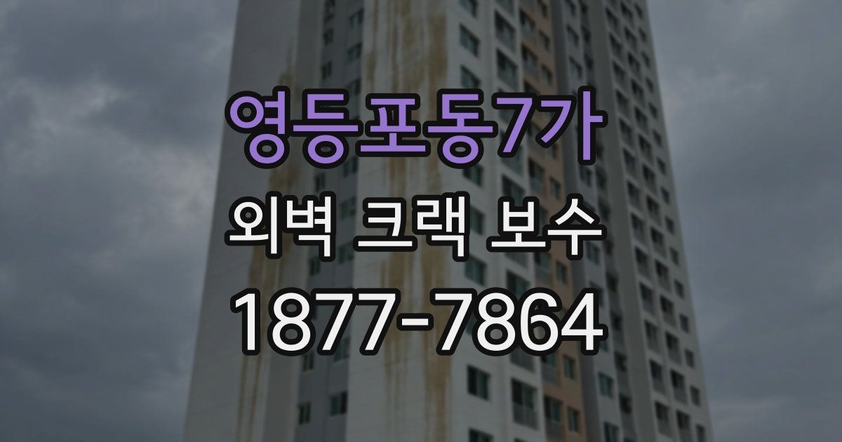 영등포동7가 외벽 크랙 보수
