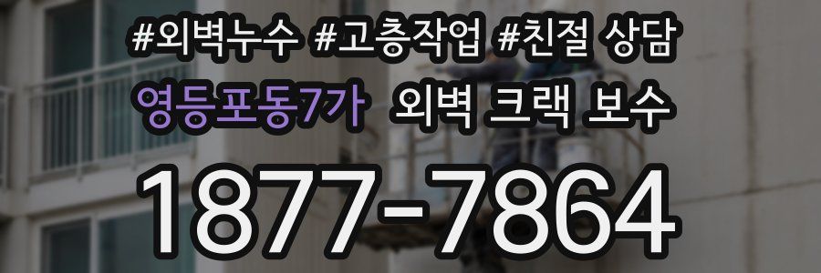 영등포동7가 외벽 크랙 보수