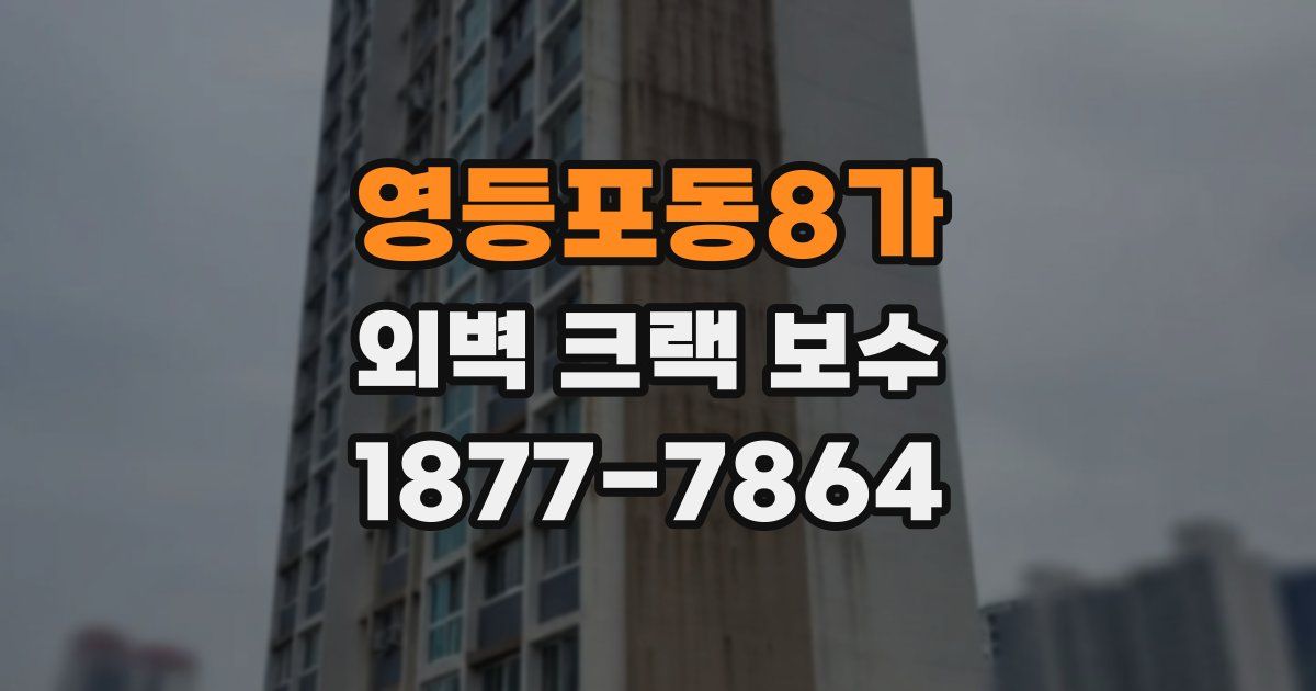 영등포동8가 외벽 크랙 보수