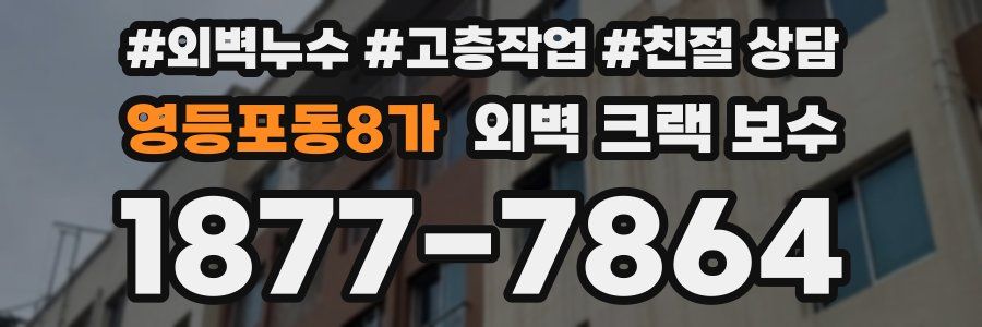 영등포동8가 외벽 크랙 보수