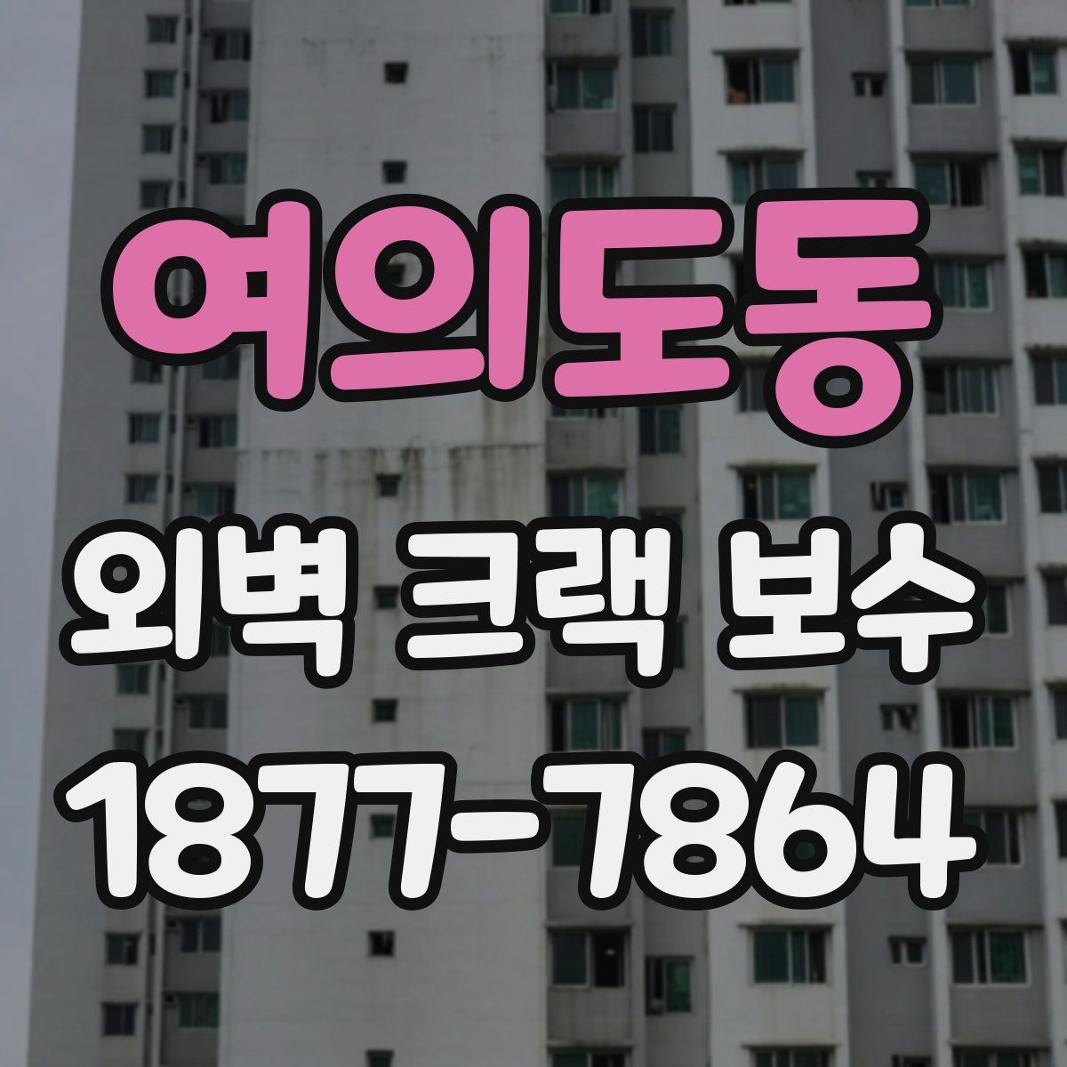 여의도동 외벽 크랙 보수